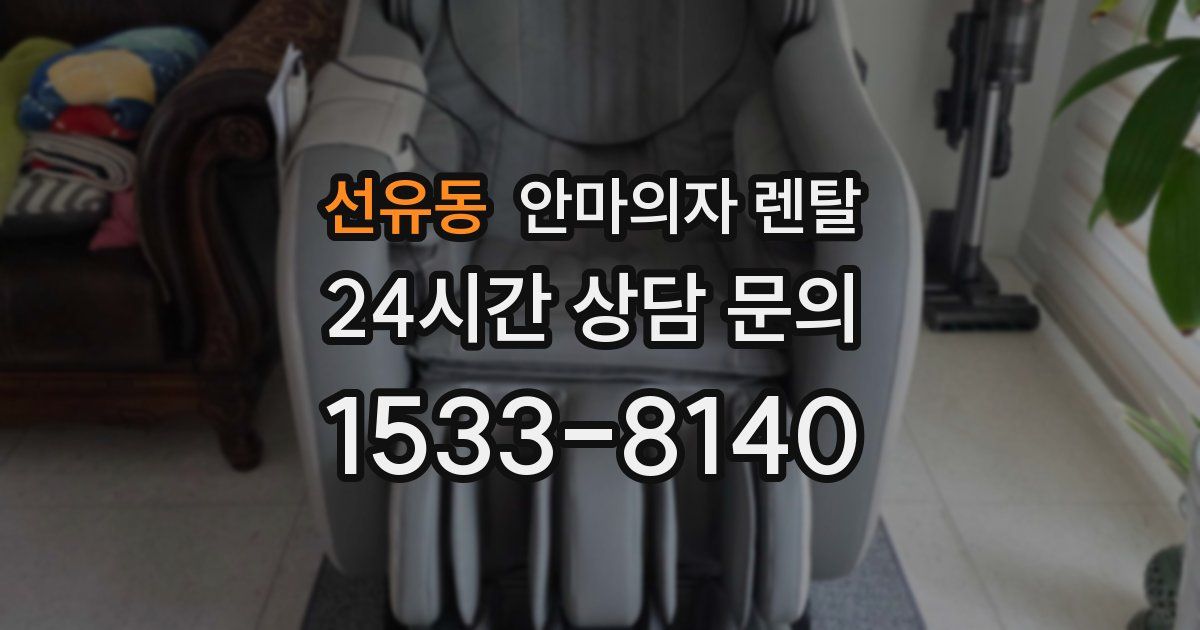 선유동 안마의자 렌탈