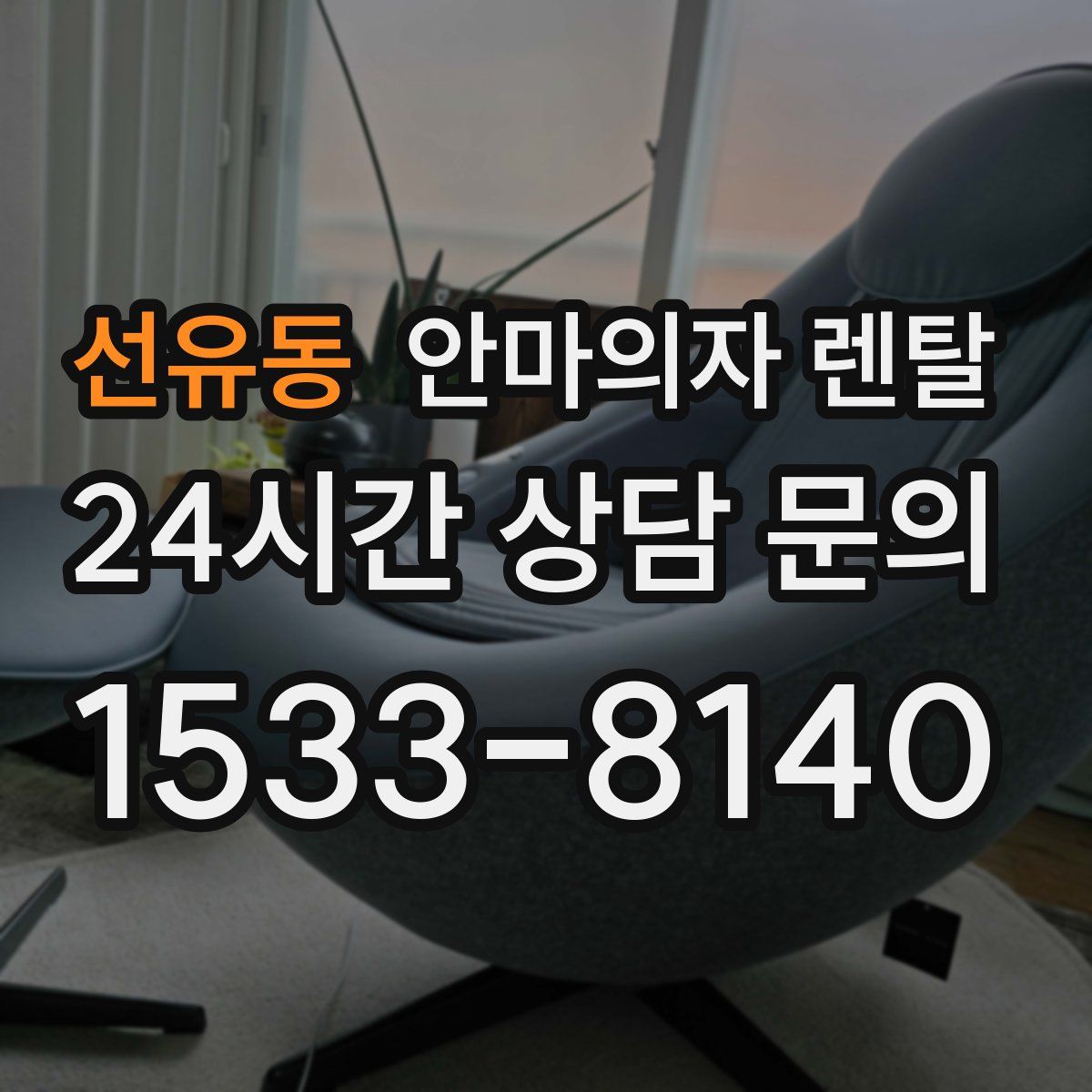 선유동 안마의자 렌탈