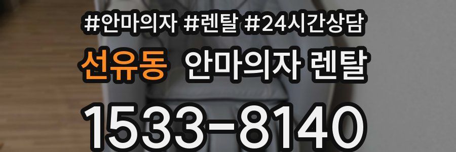 선유동 안마의자 렌탈