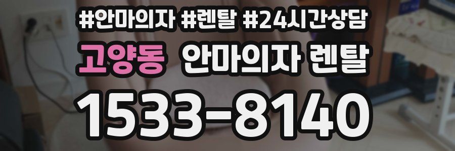고양동 안마의자 렌탈