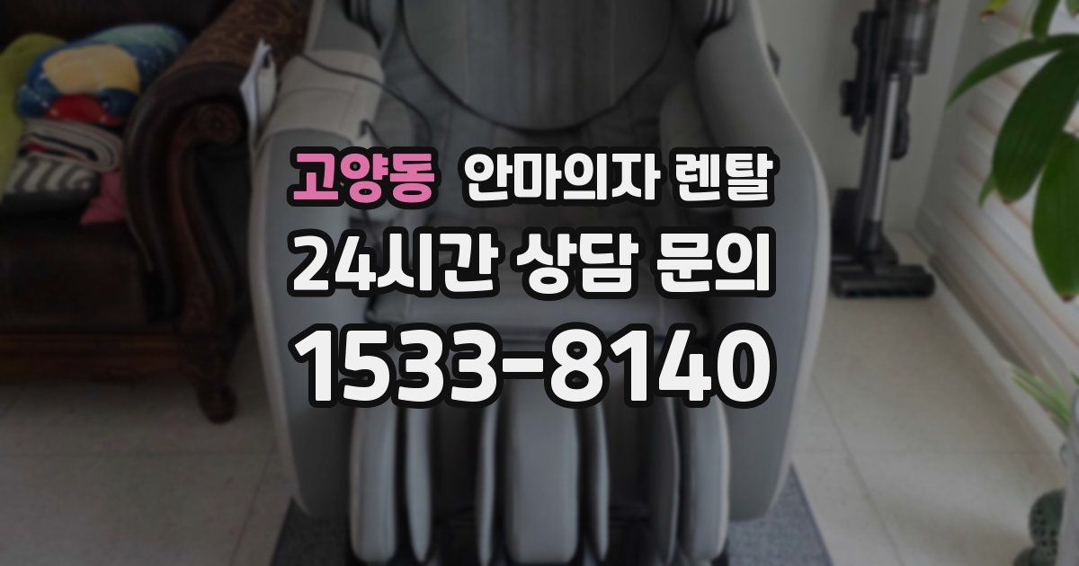 고양동 안마의자 렌탈