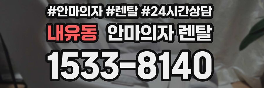 내유동 안마의자 렌탈