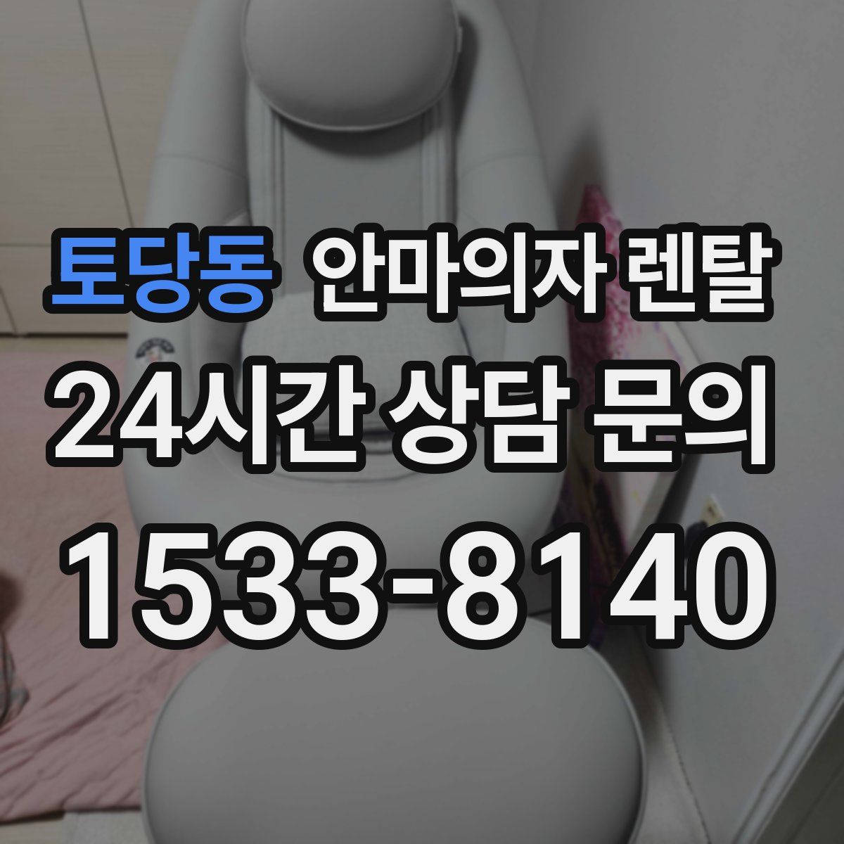 토당동 안마의자 렌탈
