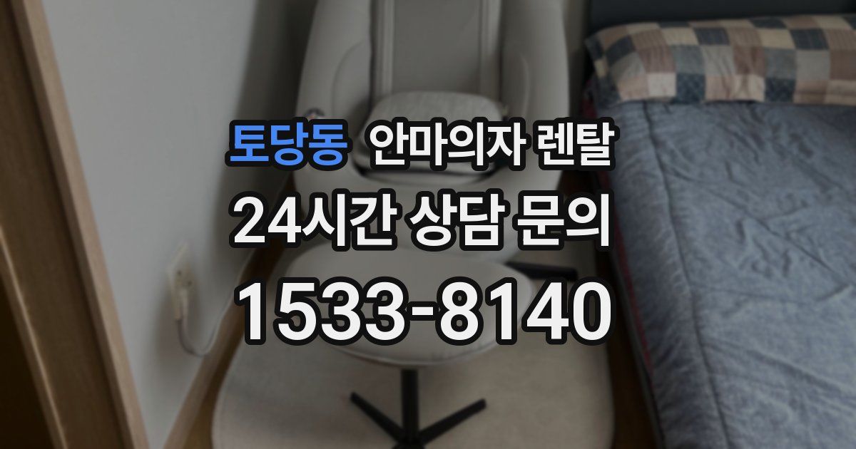 토당동 안마의자 렌탈