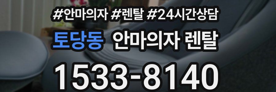 토당동 안마의자 렌탈