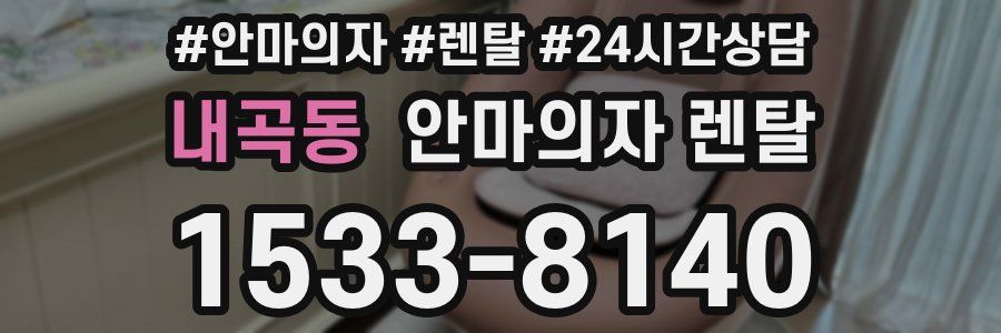 내곡동 안마의자 렌탈