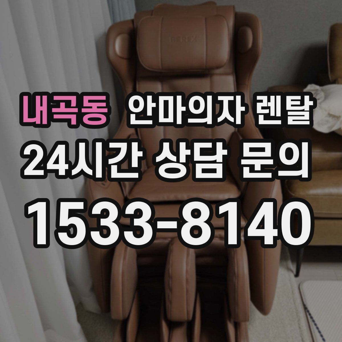 내곡동 안마의자 렌탈