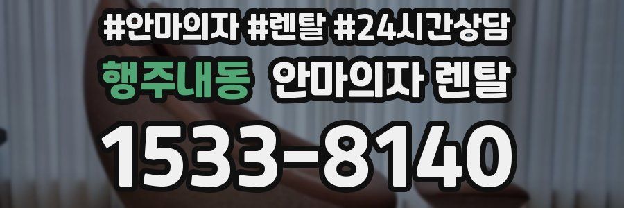 행주내동 안마의자 렌탈