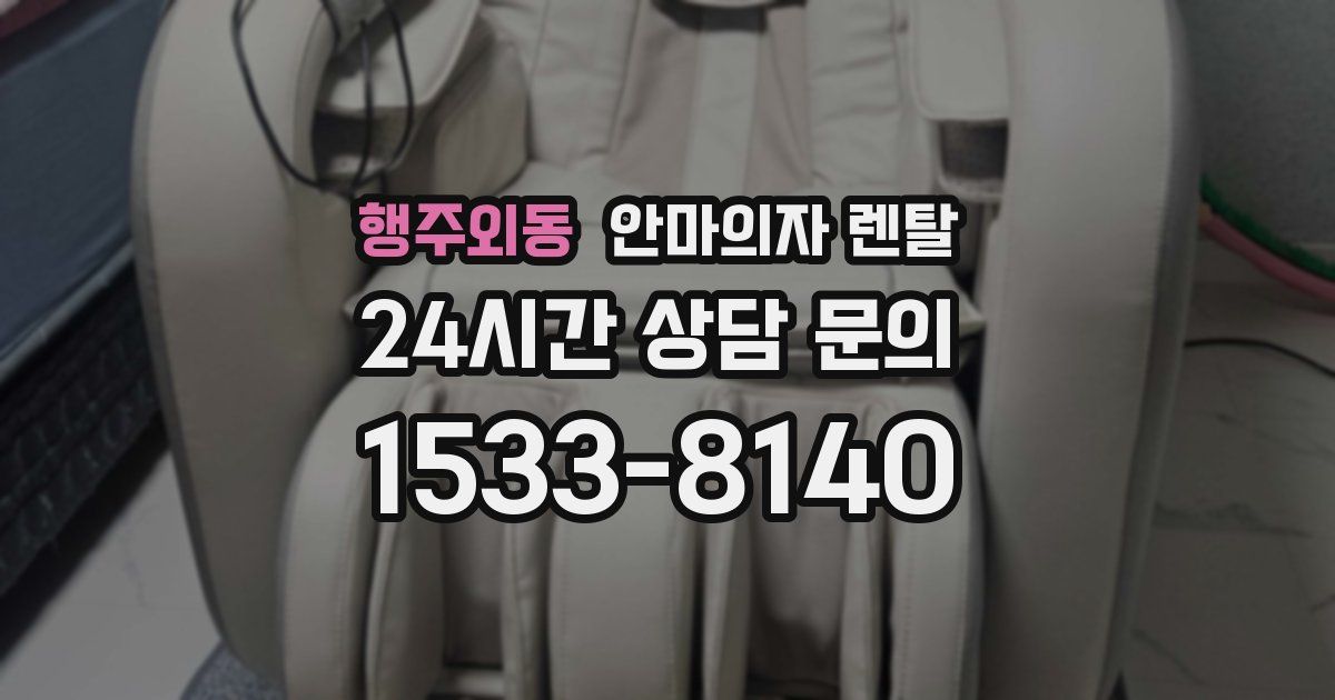 행주외동 안마의자 렌탈