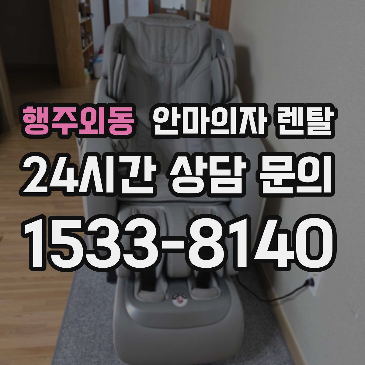 행주외동 안마의자 렌탈