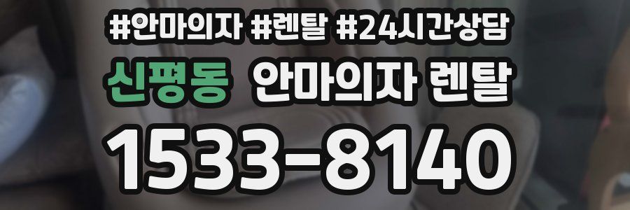 신평동 안마의자 렌탈