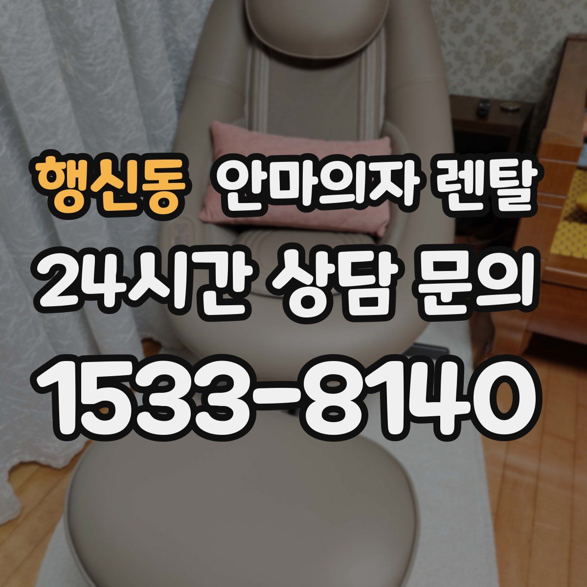 행신동 안마의자 렌탈