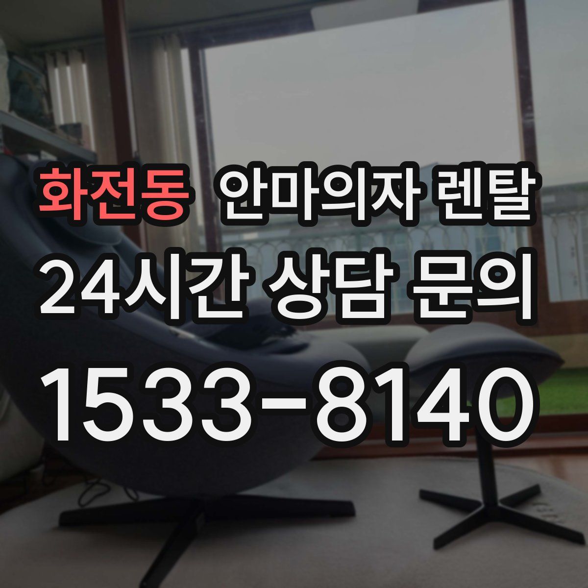 화전동 안마의자 렌탈