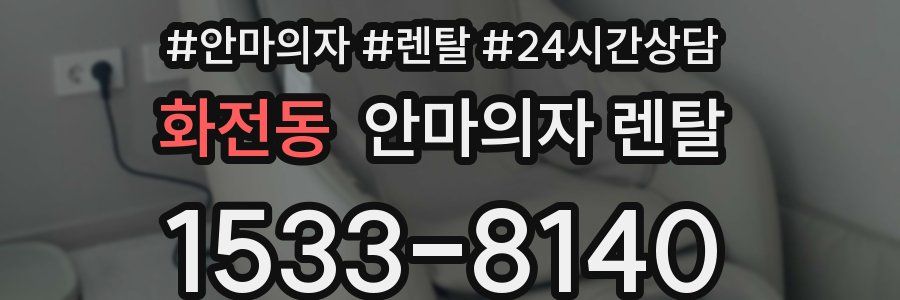 화전동 안마의자 렌탈