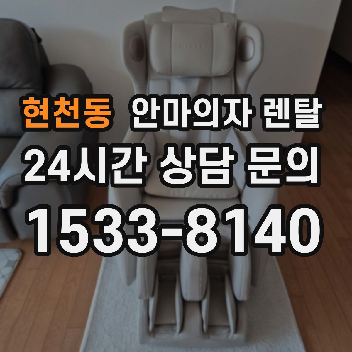 현천동 안마의자 렌탈