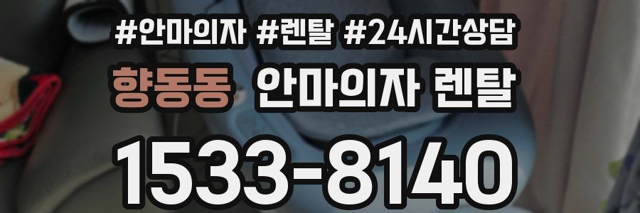 향동동 안마의자 렌탈