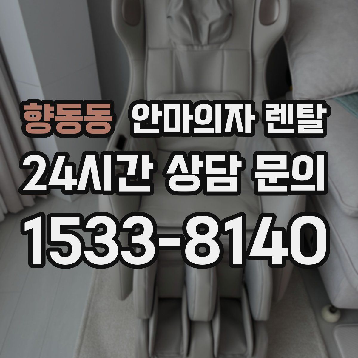 향동동 안마의자 렌탈
