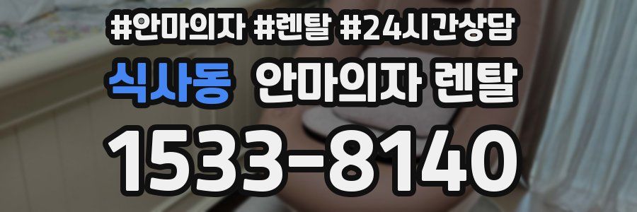 식사동 안마의자 렌탈