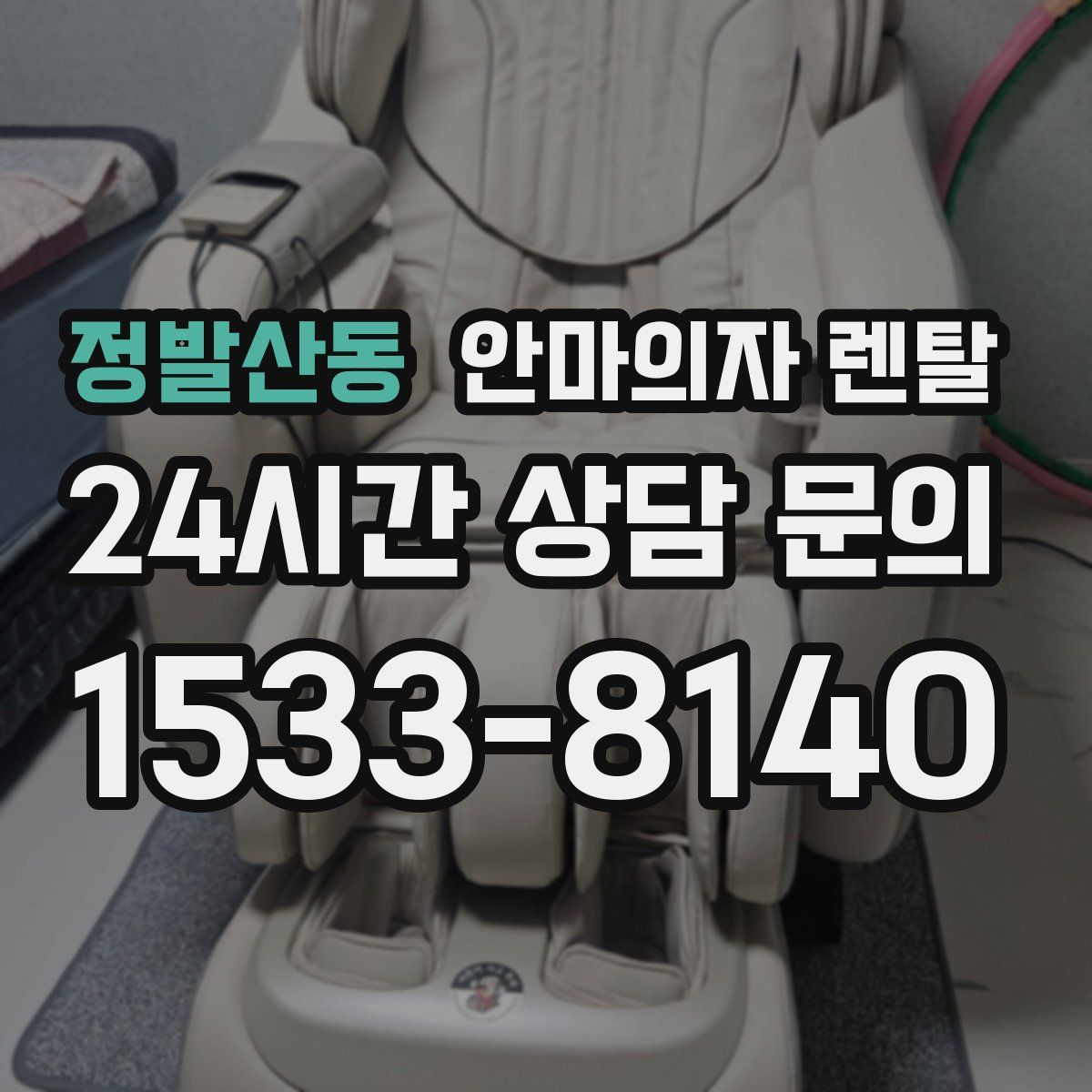 정발산동 안마의자 렌탈
