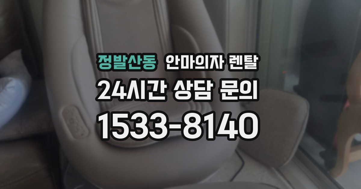정발산동 안마의자 렌탈