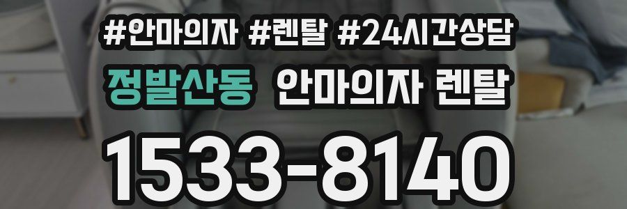 정발산동 안마의자 렌탈