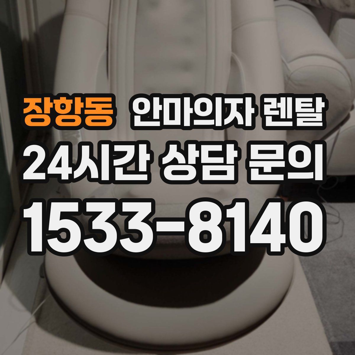 장항동 안마의자 렌탈
