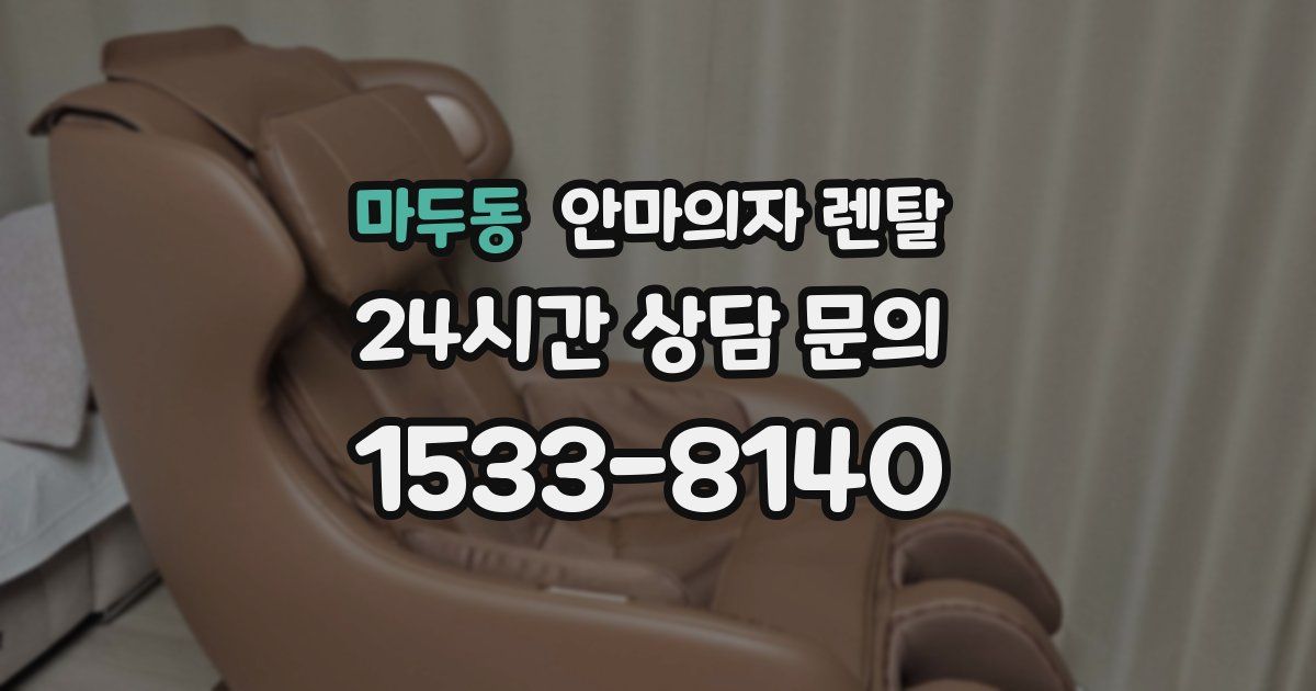 마두동 안마의자 렌탈