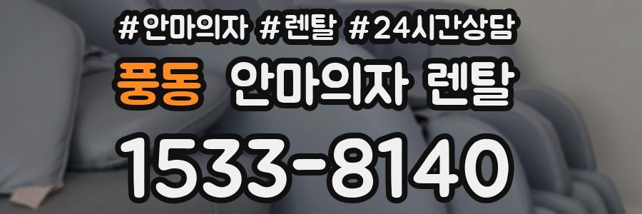 풍동 안마의자 렌탈