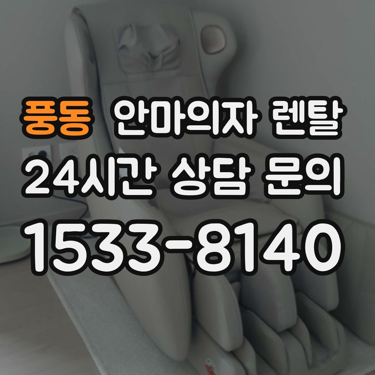 풍동 안마의자 렌탈