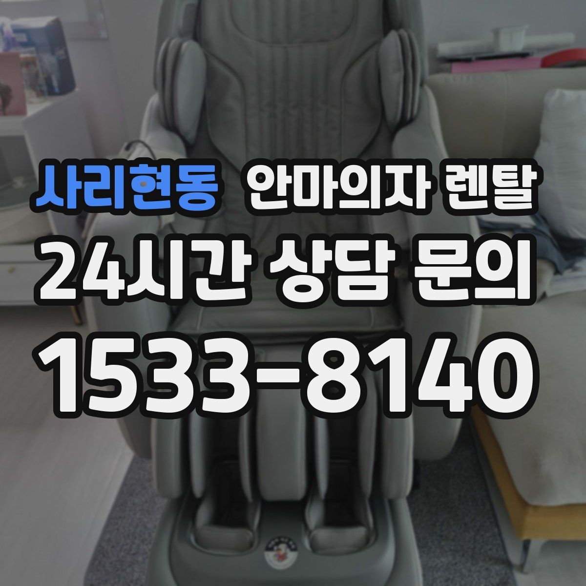 사리현동 안마의자 렌탈