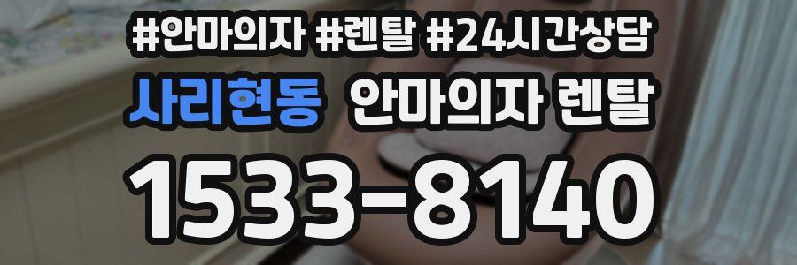 사리현동 안마의자 렌탈
