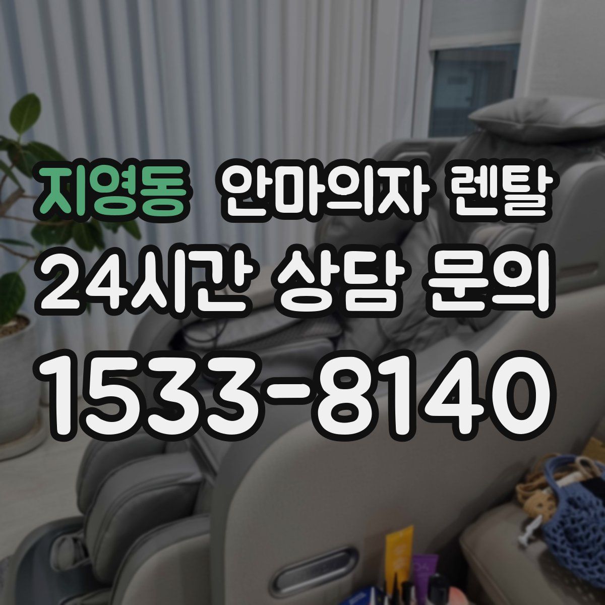 지영동 안마의자 렌탈