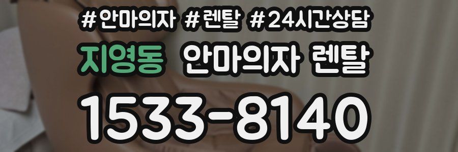 지영동 안마의자 렌탈
