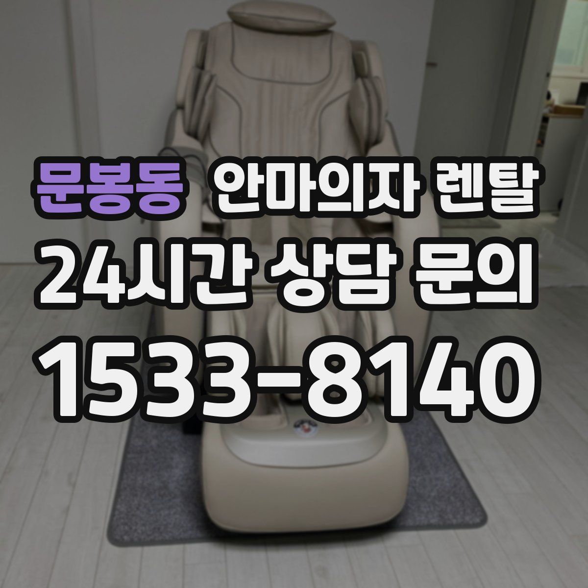 문봉동 안마의자 렌탈