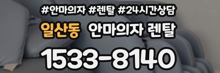 일산동 안마의자 렌탈