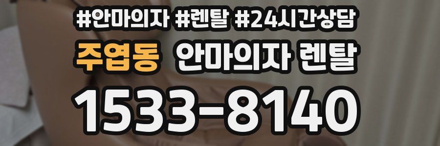 주엽동 안마의자 렌탈