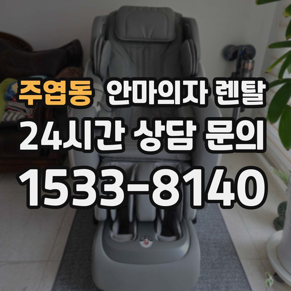 주엽동 안마의자 렌탈