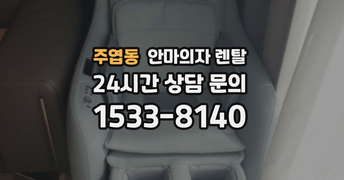 주엽동 안마의자 렌탈