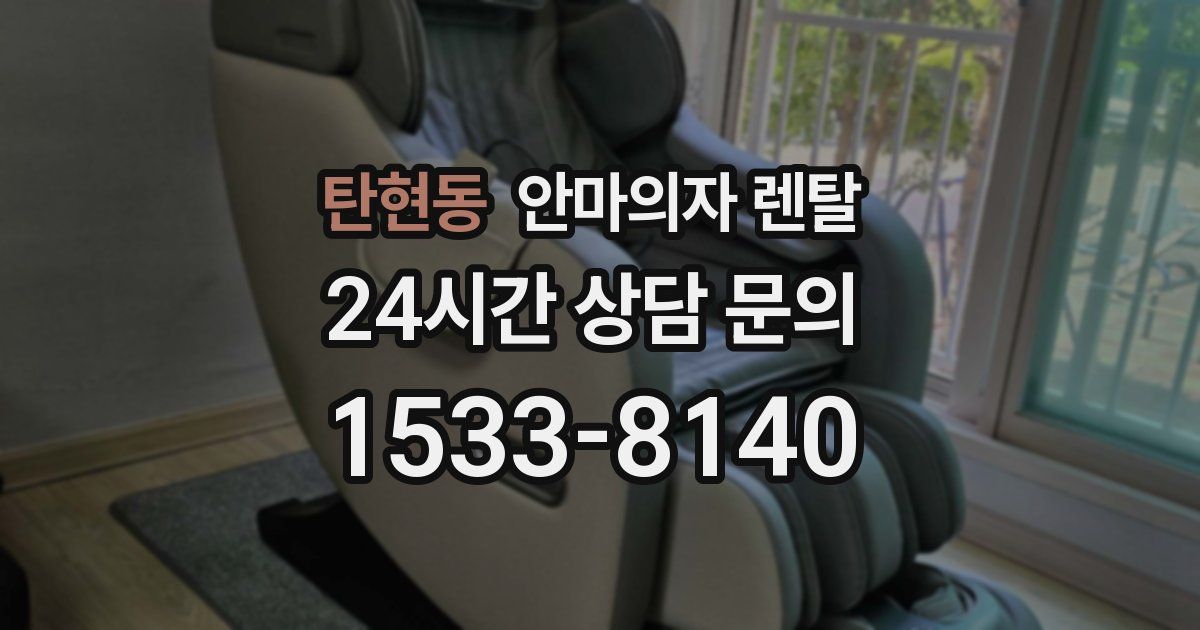 탄현동 안마의자 렌탈