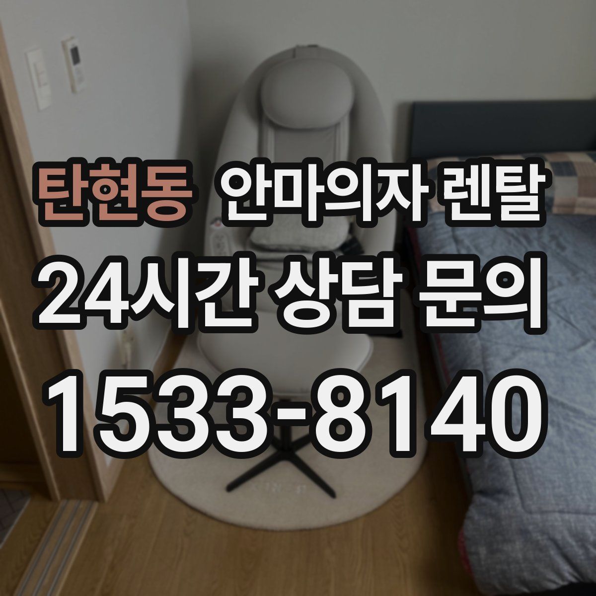 탄현동 안마의자 렌탈