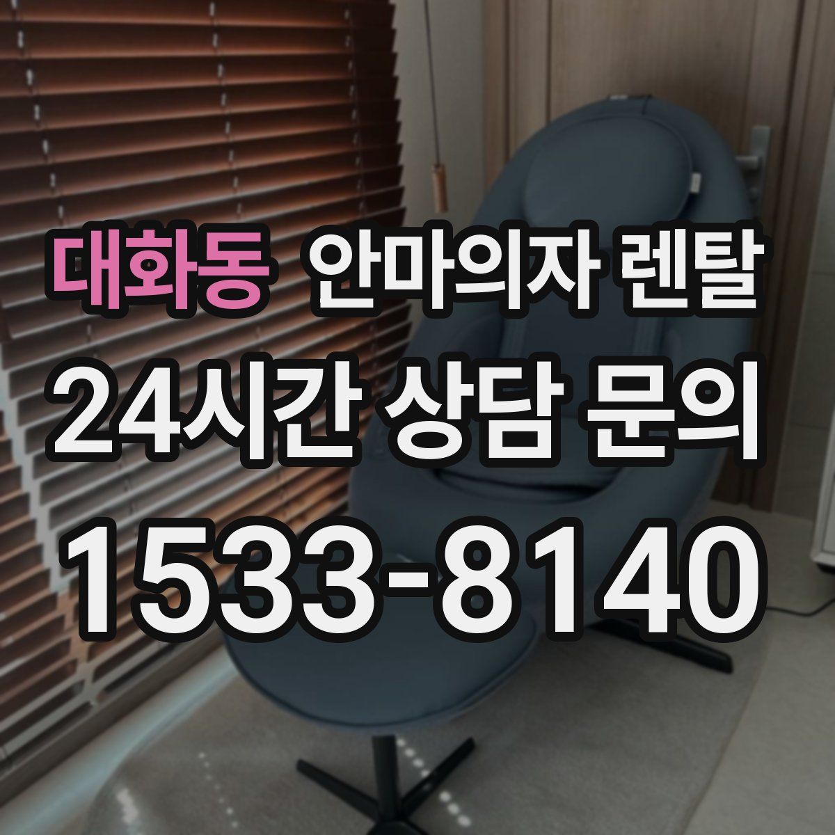 대화동 안마의자 렌탈