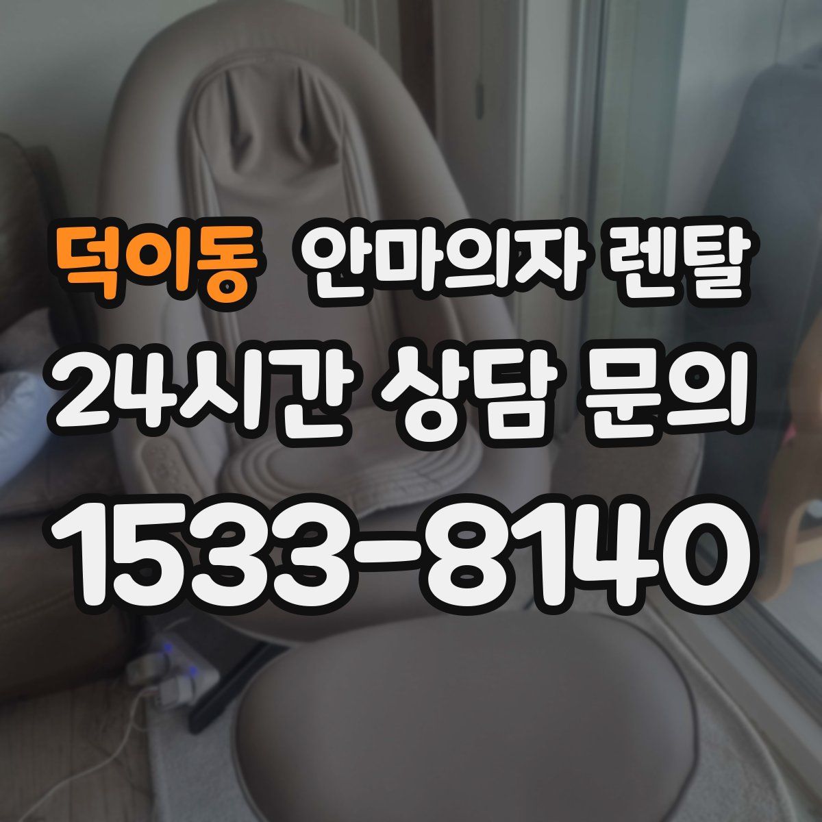 덕이동 안마의자 렌탈