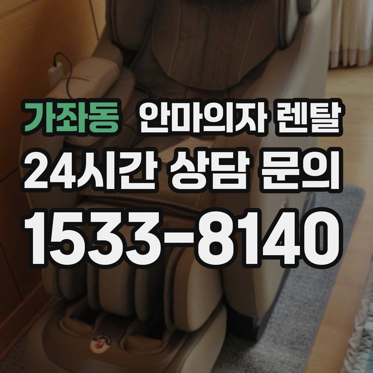 가좌동 안마의자 렌탈