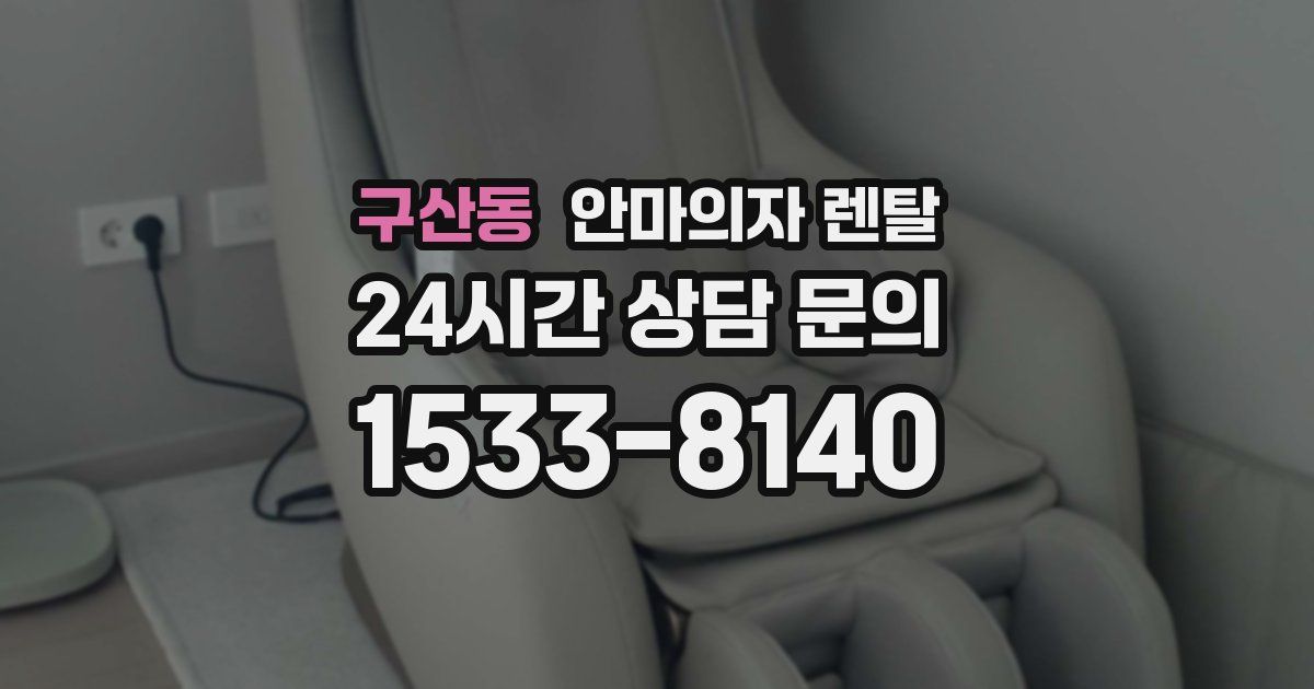 구산동 안마의자 렌탈
