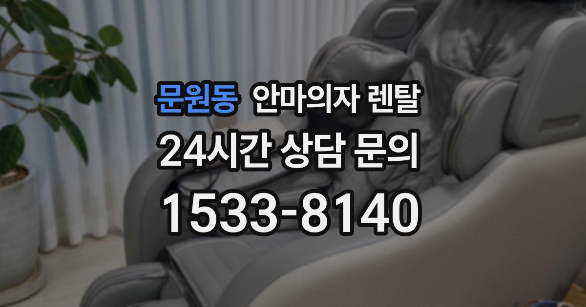 문원동 안마의자 렌탈