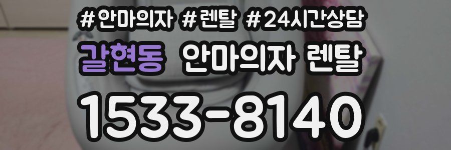 갈현동 안마의자 렌탈