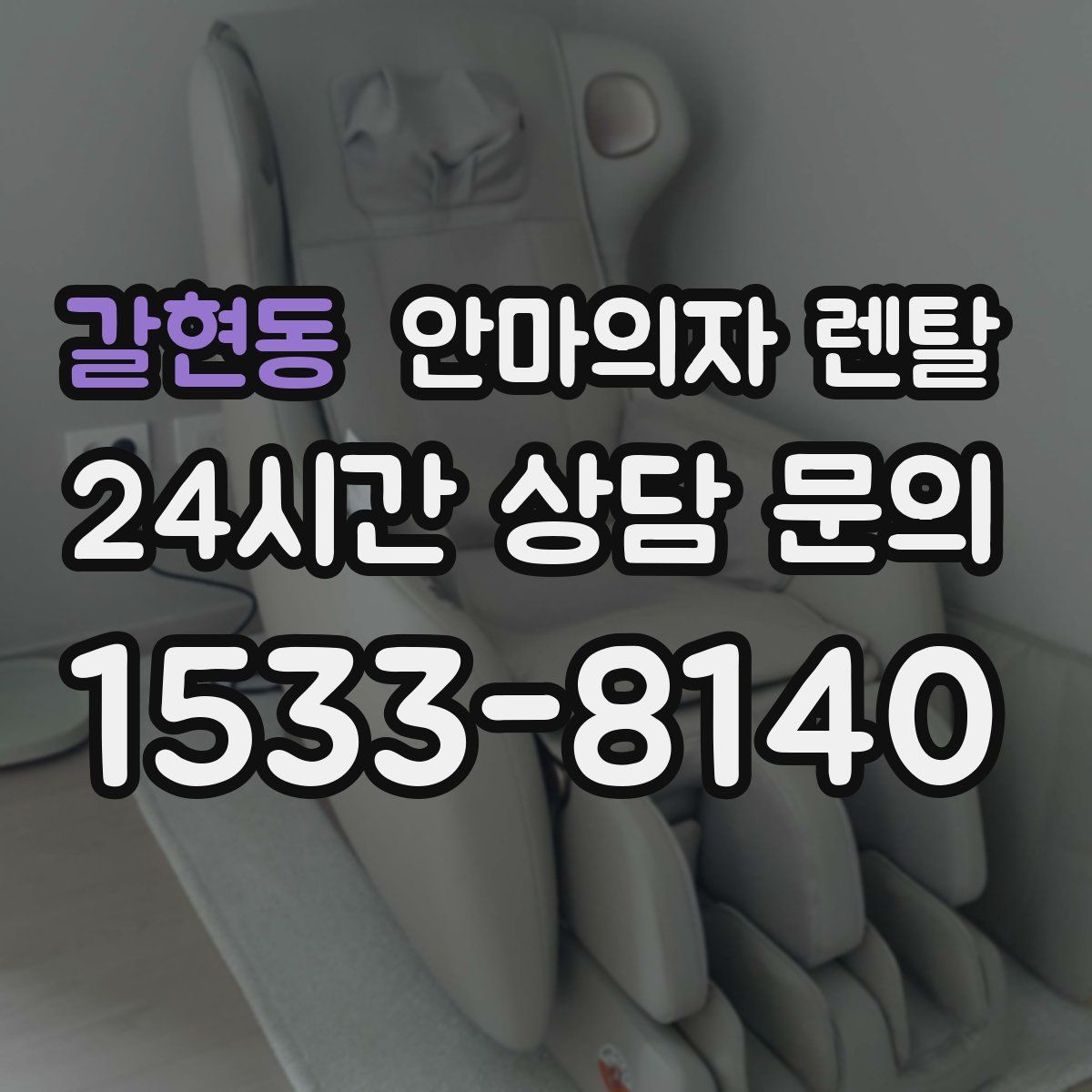 갈현동 안마의자 렌탈