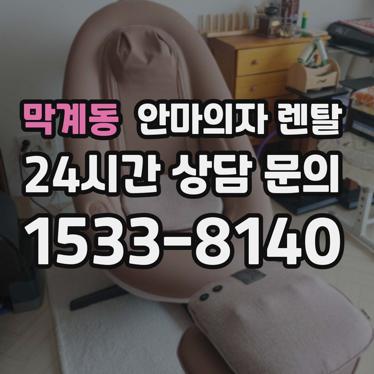 막계동 안마의자 렌탈