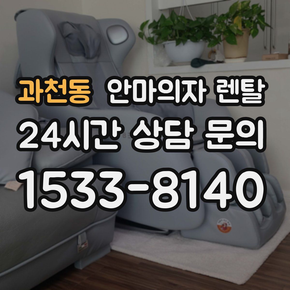 과천동 안마의자 렌탈