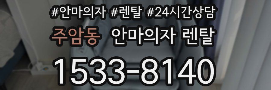 주암동 안마의자 렌탈